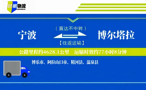 宁波到博尔塔拉物流公司