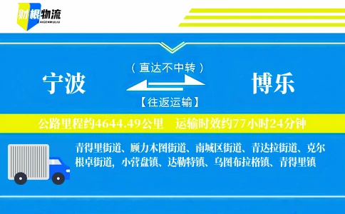宁波到博乐物流公司