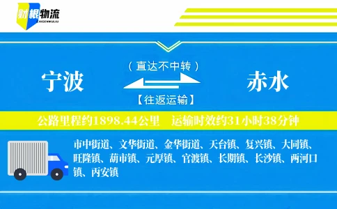 宁波到赤水物流公司