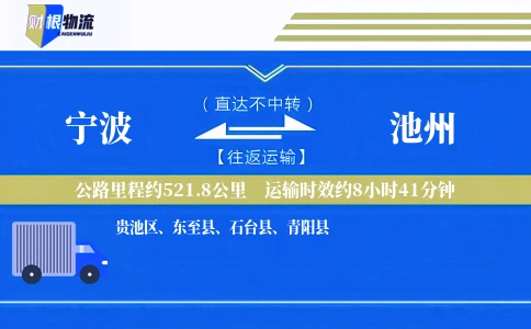 宁波到池州物流公司