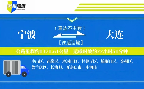 宁波到大连物流公司