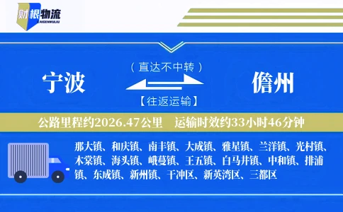 宁波到儋州物流公司