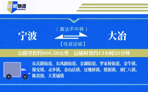 宁波到大冶物流公司