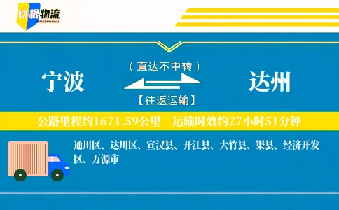 宁波到达州物流公司
