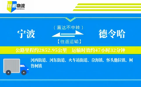 宁波到德令哈物流公司