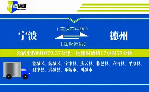 宁波到德州物流公司