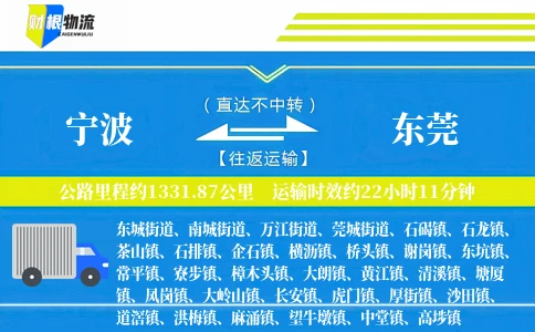 宁波到东莞物流公司