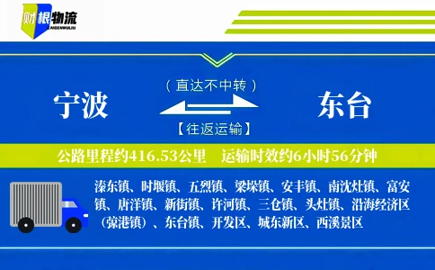 宁波到东台物流公司