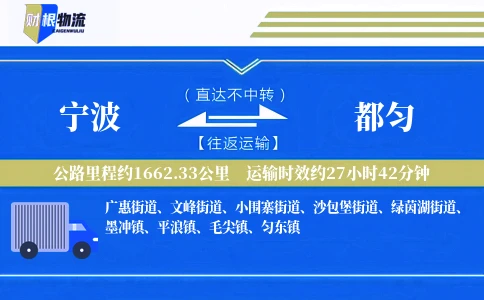 宁波到都匀物流公司