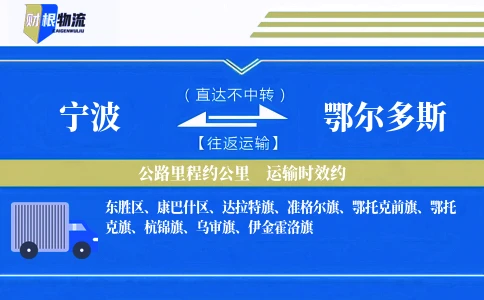 宁波到鄂尔多斯物流公司