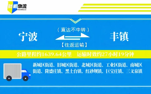 宁波到丰镇物流公司