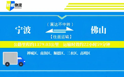 宁波到佛山物流公司