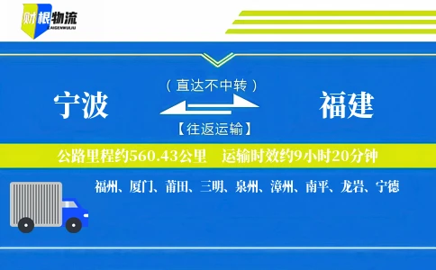 宁波到福建物流公司
