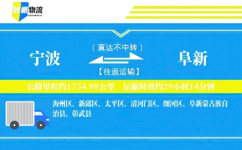 宁波到阜新物流公司