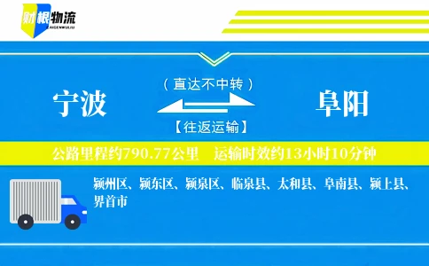 宁波到阜阳物流公司