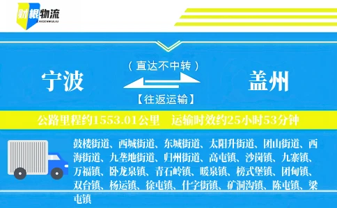 宁波到盖州物流公司