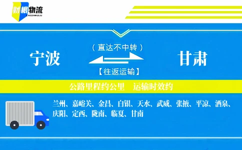 宁波到甘肃物流公司-家装建材专线-「全程无忧」
