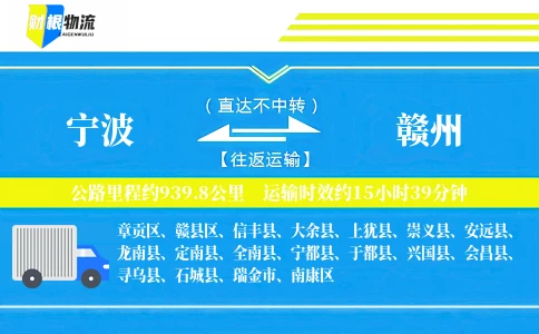 宁波到赣州物流公司