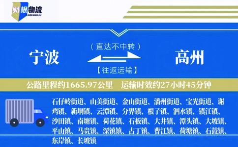 宁波到高州物流公司