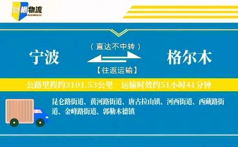 宁波到格尔木物流公司