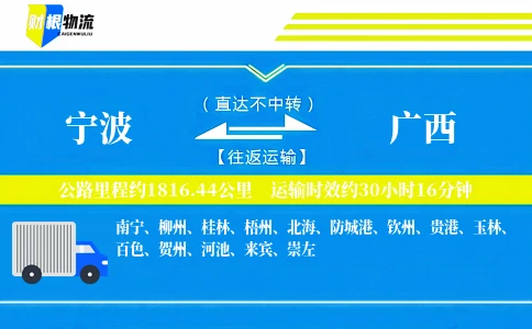 宁波到广西物流公司