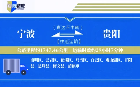 宁波到贵阳物流公司