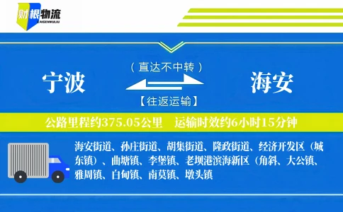 宁波到海安物流公司