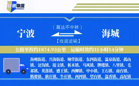 宁波到海城物流公司