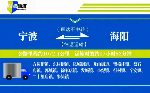 宁波到海阳物流公司