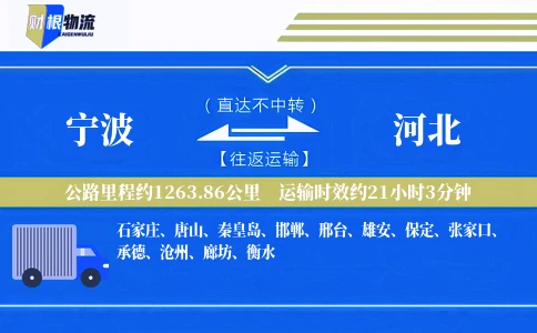 宁波到河北物流公司