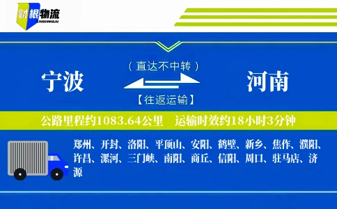 宁波到河南物流公司