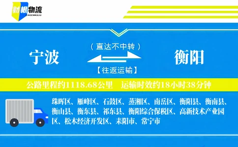 宁波到衡阳物流公司