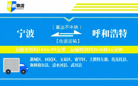 宁波到呼和浩特物流公司