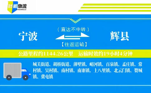 宁波到辉县物流公司