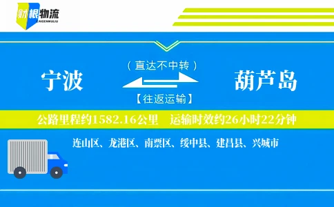 宁波到葫芦岛物流公司