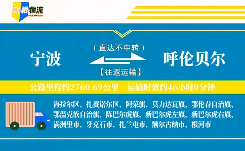 宁波到呼伦贝尔物流公司