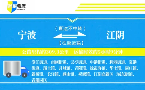 宁波到江阴物流公司