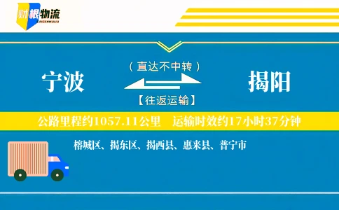 宁波到揭阳物流公司