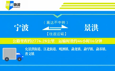 宁波到景洪物流公司