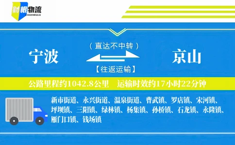 宁波到京山物流公司