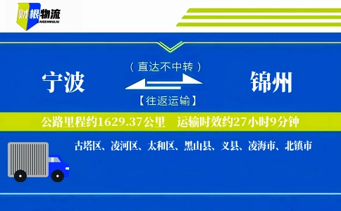 宁波到锦州物流公司