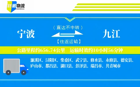 宁波到九江物流公司-挖机专线-「即取即发」