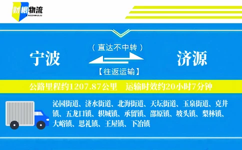 宁波到济源物流公司