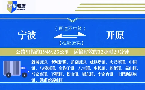 宁波到开原物流公司