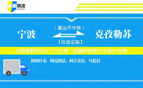 宁波到克孜勒苏物流公司