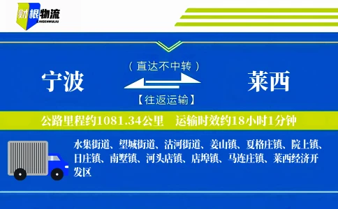 宁波到莱西物流公司