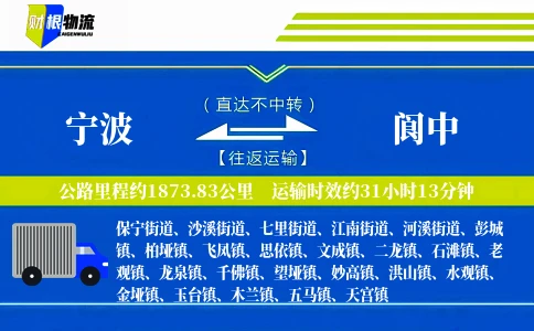 宁波到阆中物流公司