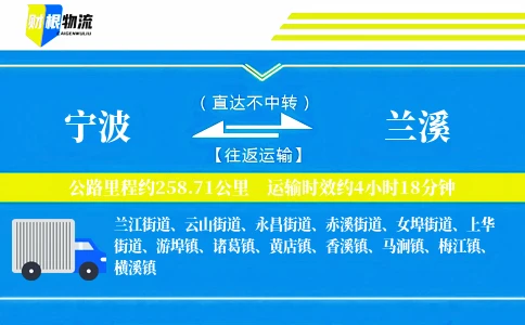 宁波到兰溪物流公司