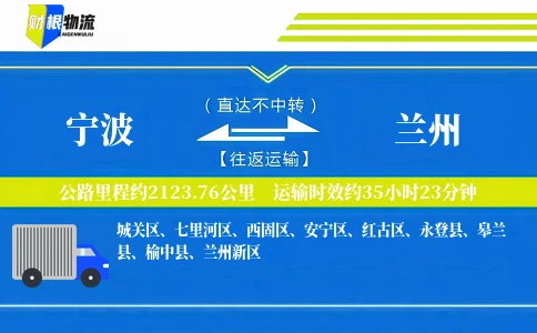 宁波到兰州物流公司