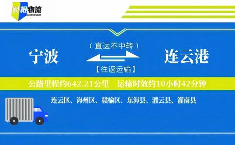 宁波到连云港物流公司